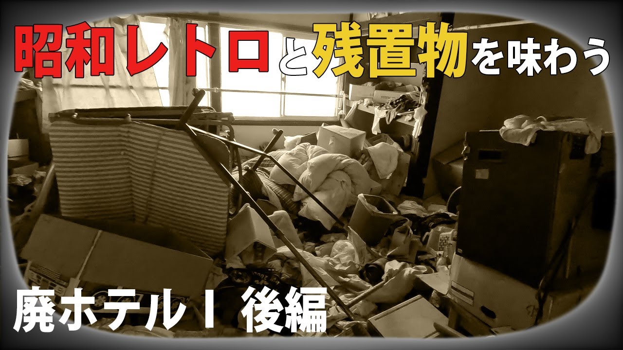 廃墟探索 新館別室でオーナーさんの趣味！？を拝見後に旧館を探索、離れで冷や汗をかきながら昭和レトロな物件内と残置物を味わう ホテルI 後編 vlog urbex japan