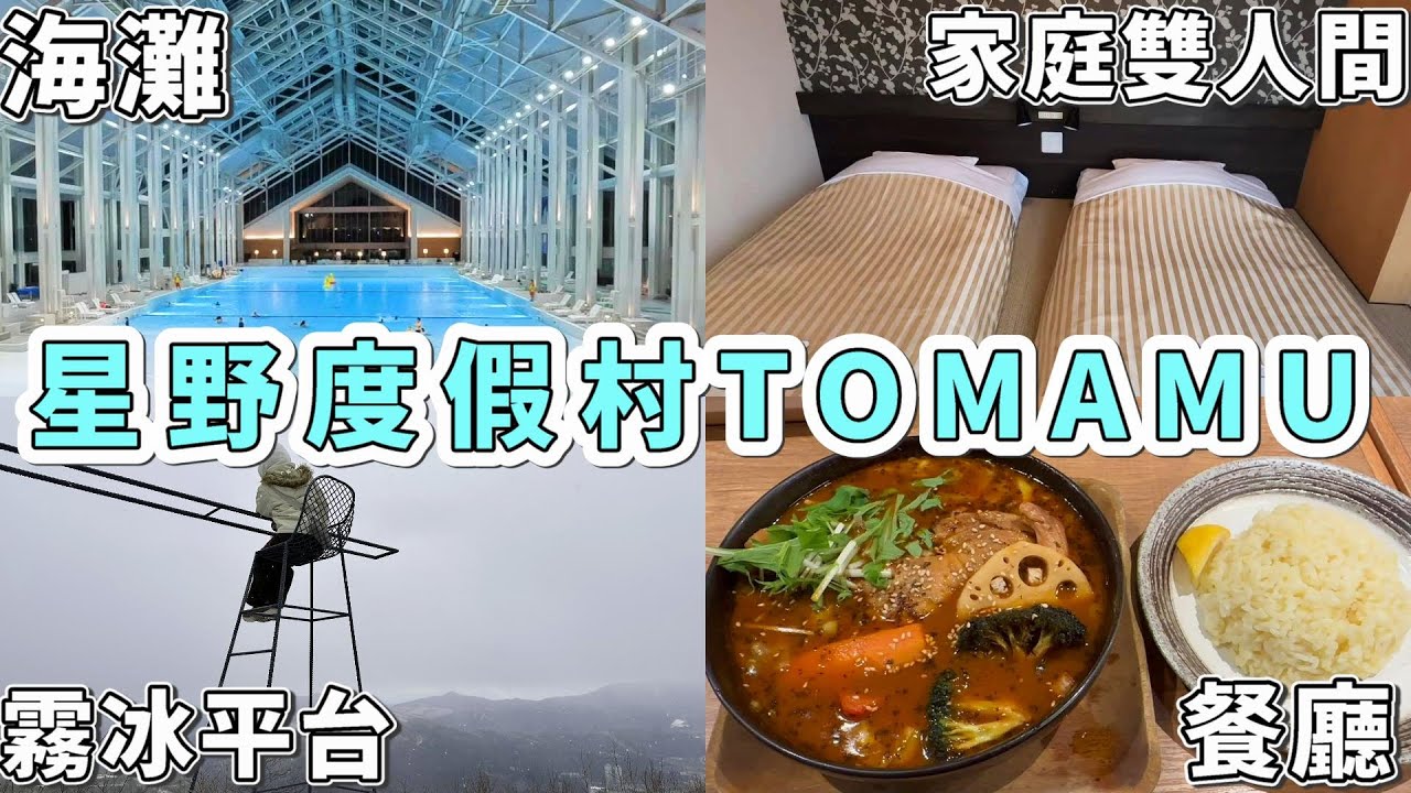 【星野度假村TOMAMU 評論】淡季去的怎麼樣?