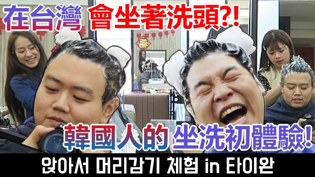 在台灣會坐著洗頭?! 韓國人的坐洗初體驗