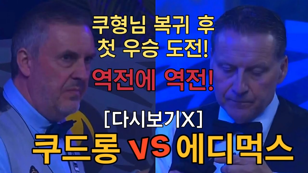 [결승] 쿠드롱 vs 에디 먹스, 끝을 알 수 없는 승부! 제77회 세계3쿠션선수권대회 2025