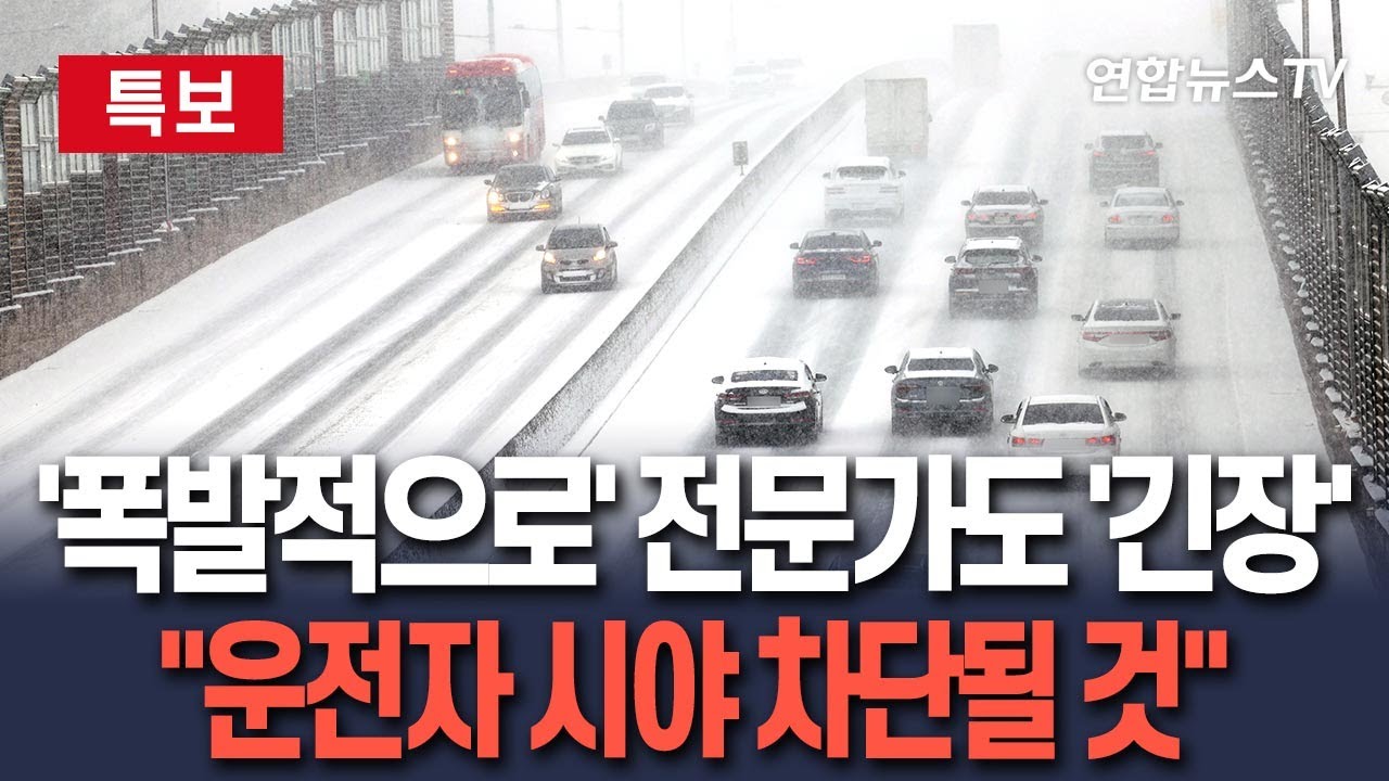 [🔴특보] '긴 시간 폭발적으로 내린다' 기상 전문가도 '긴장'&hellip;