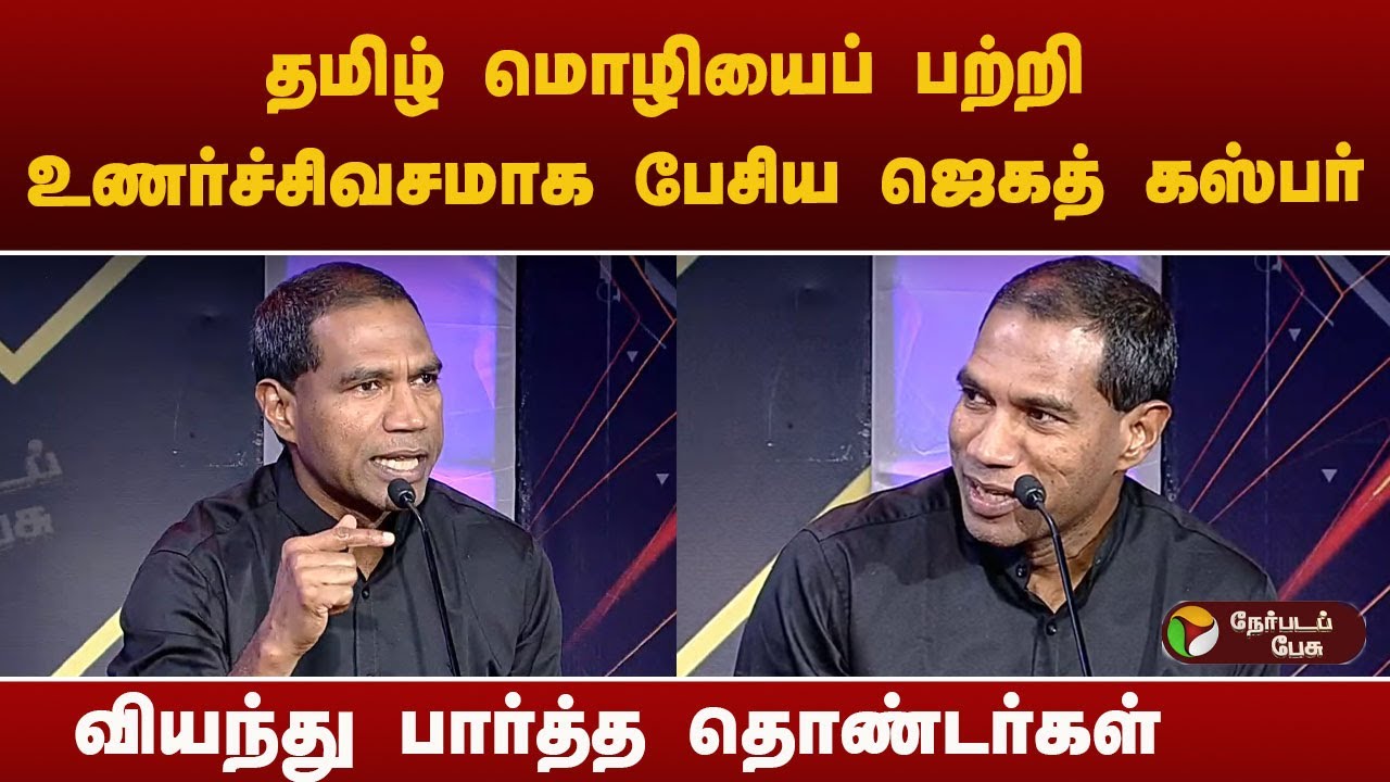 தமிழ் மொழியைப் பற்றி உணர்ச்சிவசமாக பேசிய ஜெகத் கஸ்பர்.. வியந்து பார்த்த தொண்டர்கள்