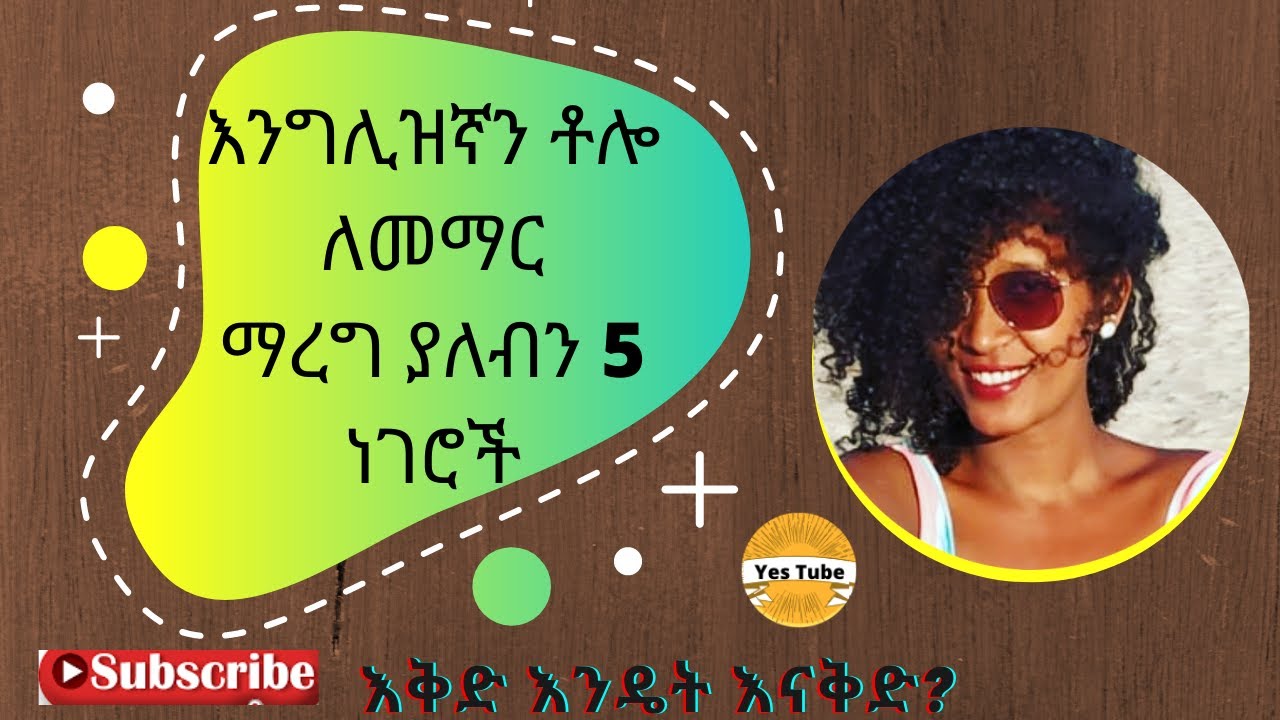 English-Amharic እንግሊዝኛን እና ሌሎች ቋንቋዎችን ቶሎ ለመማር ማረግ ያለብን 5 ነገሮች |5 tips for learning a new language