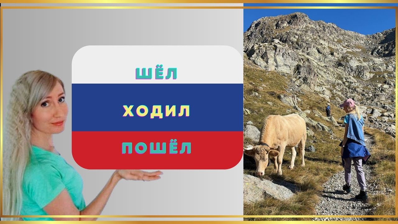 Live Lesson: ШЁЛ ХОДИЛ ПОШЁЛ