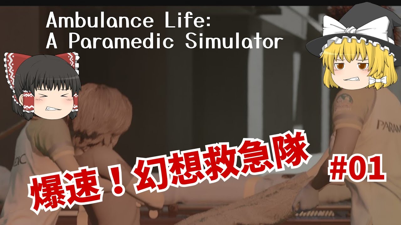 【救急シミュ】爆速！幻想救急隊#01【Ambulance Life A Paramedic Simulator】