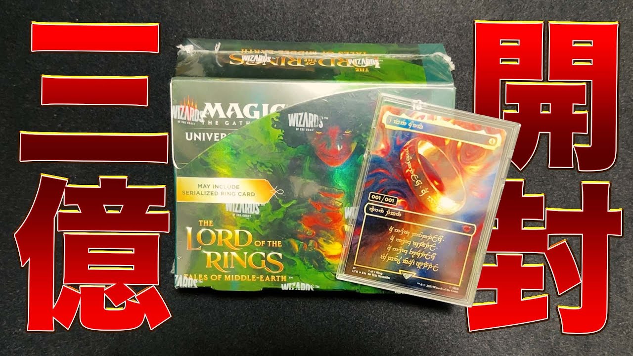 【MTG】史上最高『指輪物語：中つ国の伝承』英語版コレクターブースター【３億円開封】