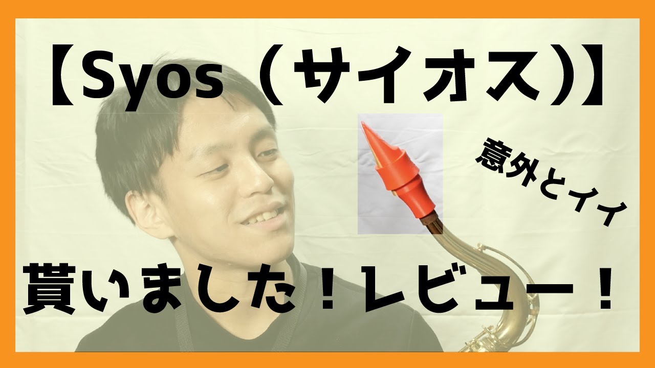 Syos（サイオス）！3Dプリンタで作られたマウスピースを今更ながらレビュー！（もらったので）
