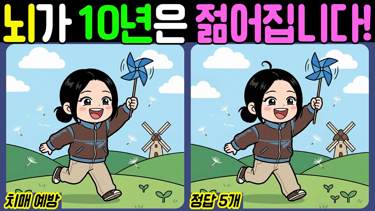 【치매예방/다른그림찾기】뇌가 10년은 젊어집니다! - 바람부는날【뇌건강/두뇌운동/집중력테스트】