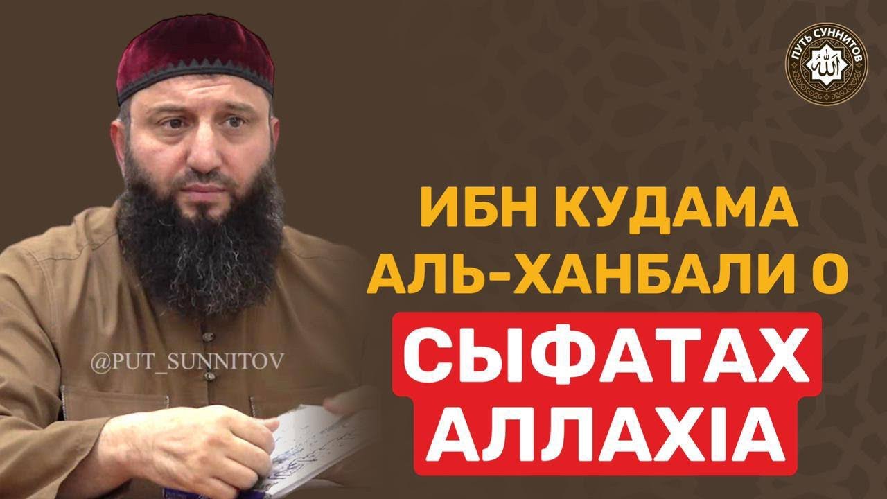 Ибн Кудама аль-Ханбали о сыфатах АллахIа