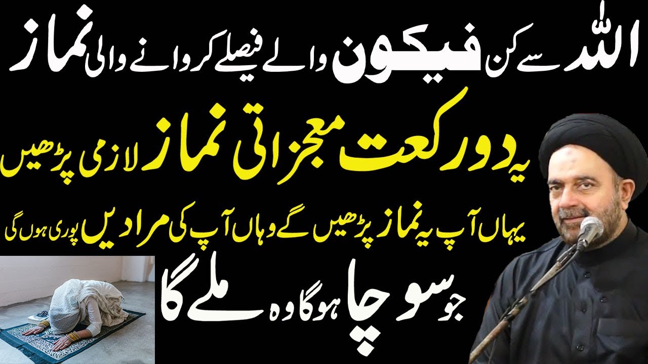 Esi Namaz jis k Bad hir MUSHKAL Aur Hajat Pori ho jayge,Namaze Hajat Ka Tariqa!Maulana SyedAli Naqvi
