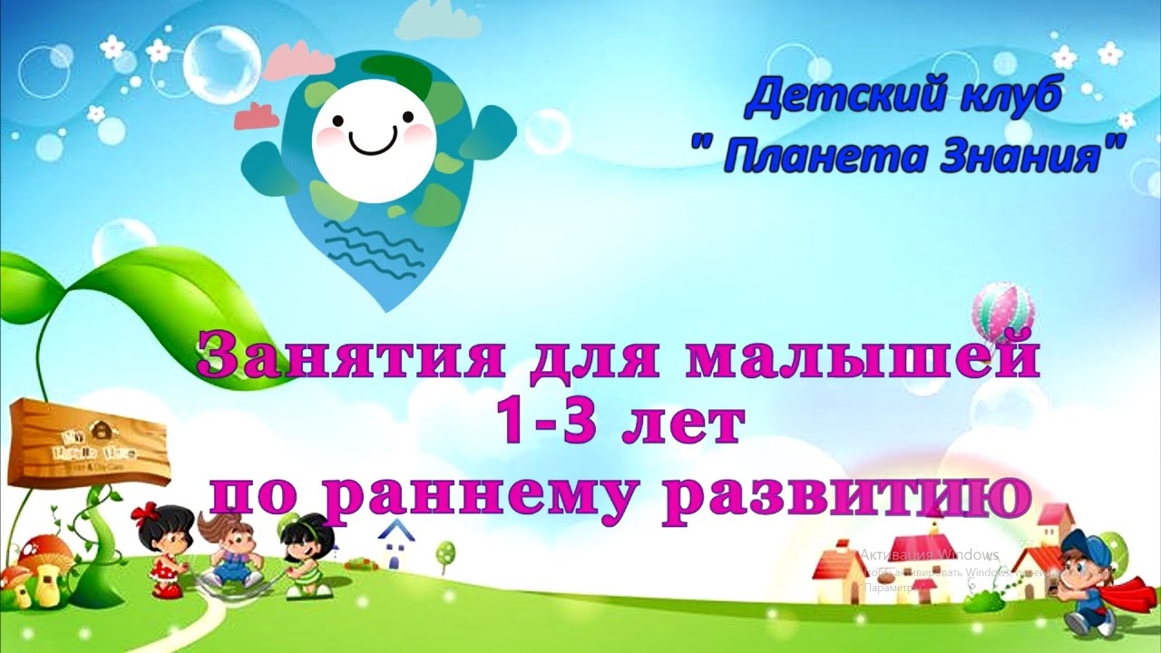 ВЕСНА. Занятие 1. РАННЕЕ РАЗВИТИЕ от 1 до 3 лет.