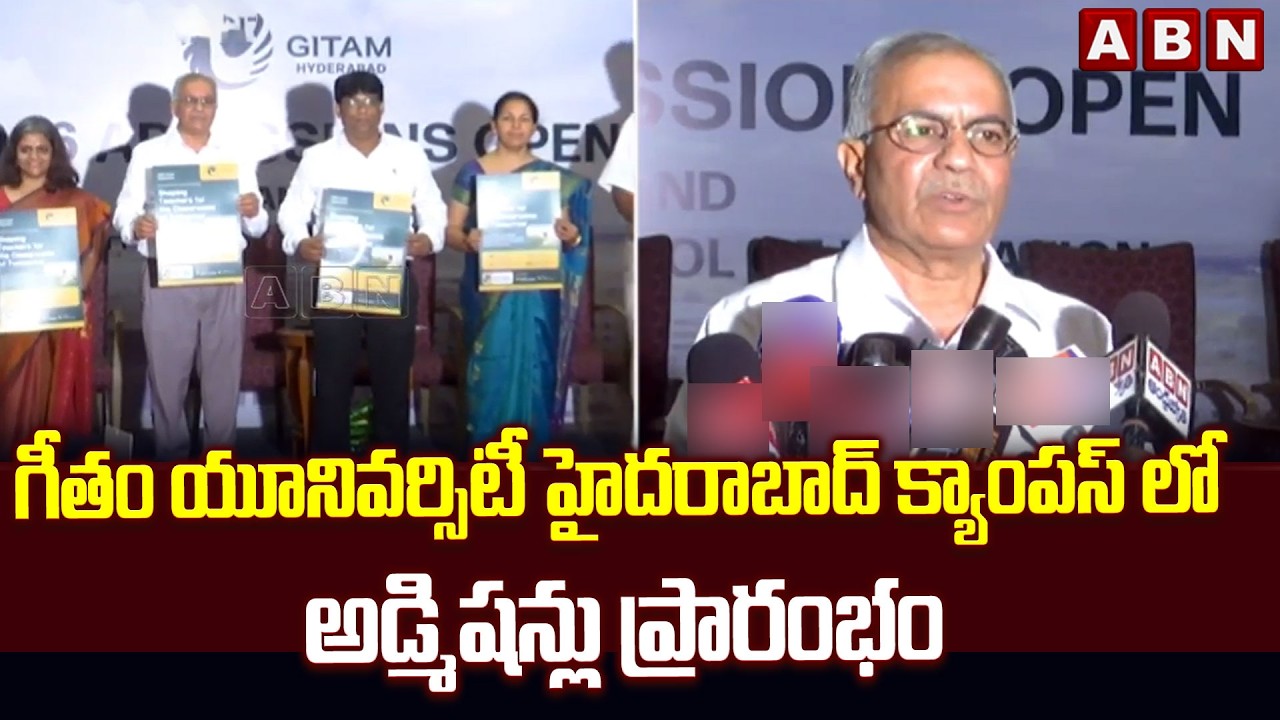 గీతం యూనివర్సిటీ హైదరాబాద్ క్యాంపస్ లో అడ్మిషన్లు ప్రారంభం Admissions Open In Geetam University |ABN