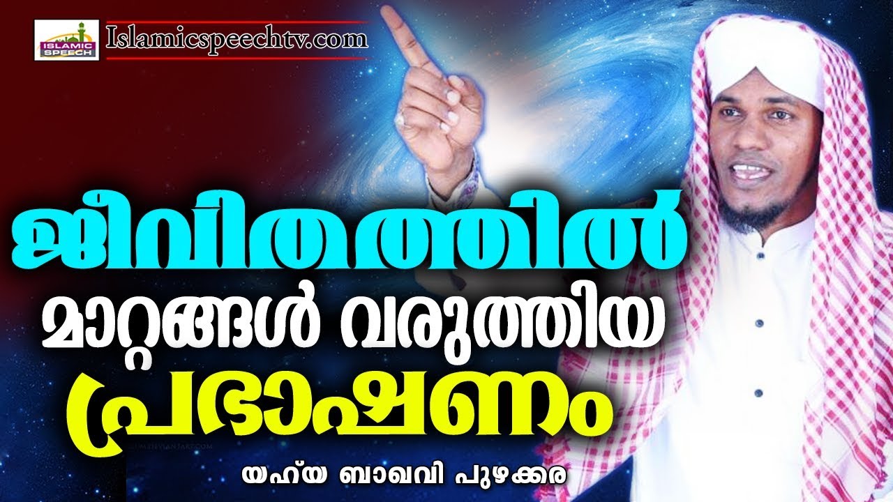 ജീവിതത്തിൽ മാറ്റങ്ങൾ വരുത്തിയ പ്രഭാഷണം | SUPER ISLAMIC SPEECH IN MALAYALAM | ISLAMICSPEECHTV.COM