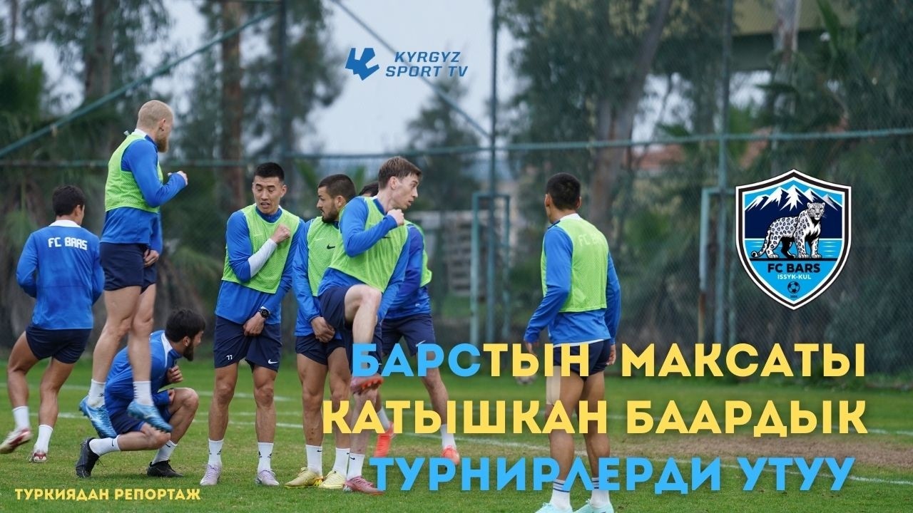 Барс жаңы сезондо катышкан бардык турнирлерди утууну көздөйт I Түркиядан репортаж