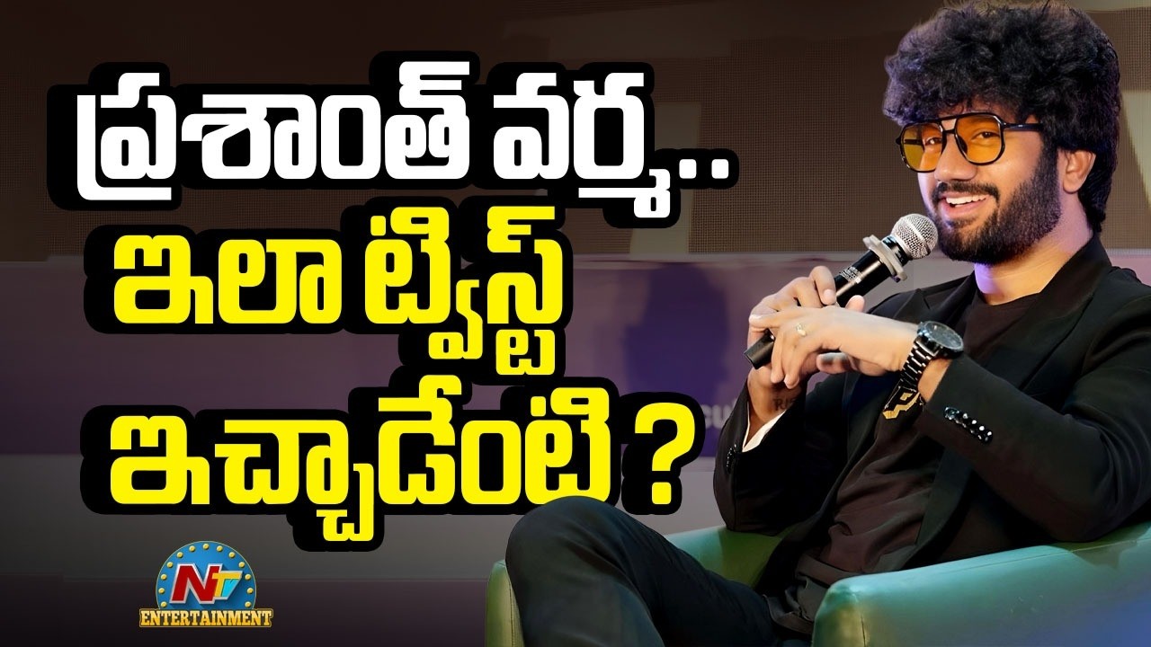 Prashanth Varma.. Why did he give such a twist? | Prasanth Varma | #PVCU | Mahakali