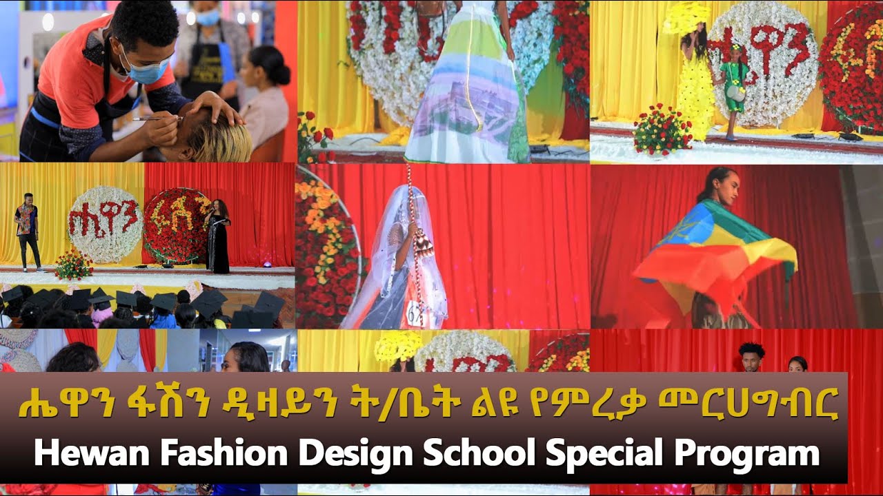 Hewan Fashion & Design School 2021 Graduation Ceremony / ሔዋን ፋሽን እና ዲዛይን ትምህርት ቤት 2013 ምረቃ መርሃግብር
