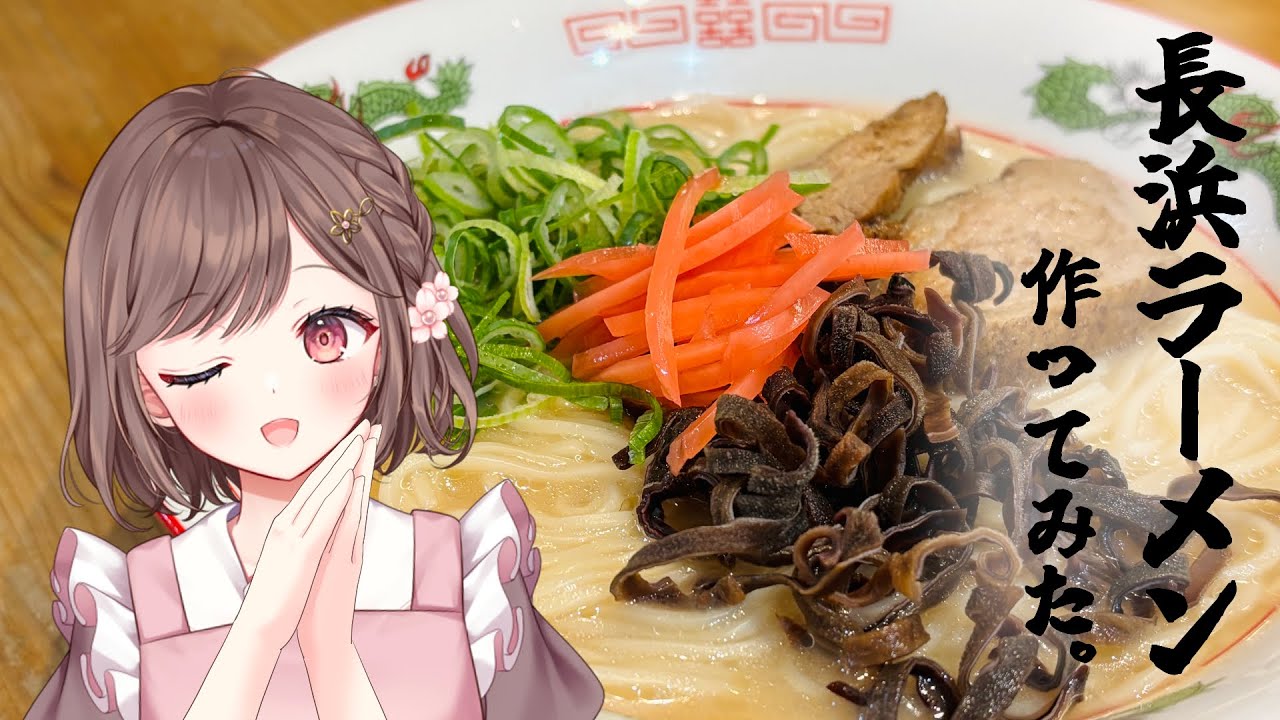 【フレンドリー配信者の雑談】おみやげ福岡の長浜ラーメン作った✨　初見さん大歓迎✨ 高評価耐久 #vtuber #香坂まゆ