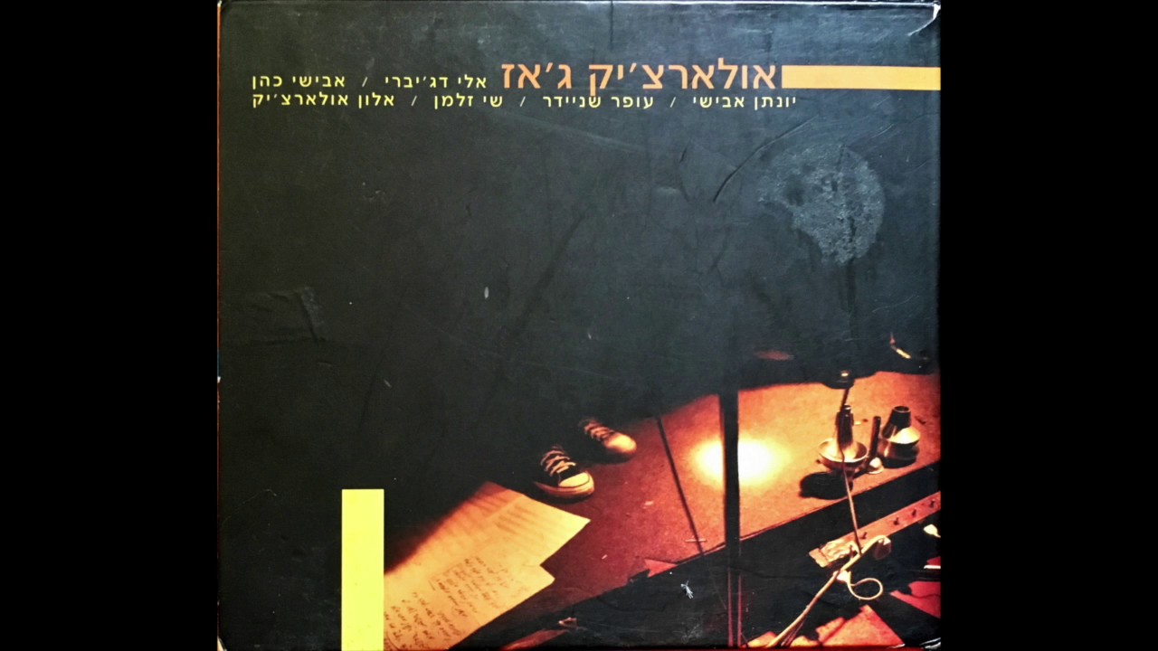 אלון אולארצ׳יק - אולארצ׳יק ג׳אז - בא לשכונה בחור חדש