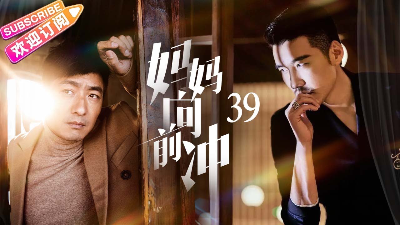 《妈妈向前冲》第39集：小志养父现身寻子｜秦海璐 郭晓东 胡兵 江祖平【捷成华视偶像剧场】
