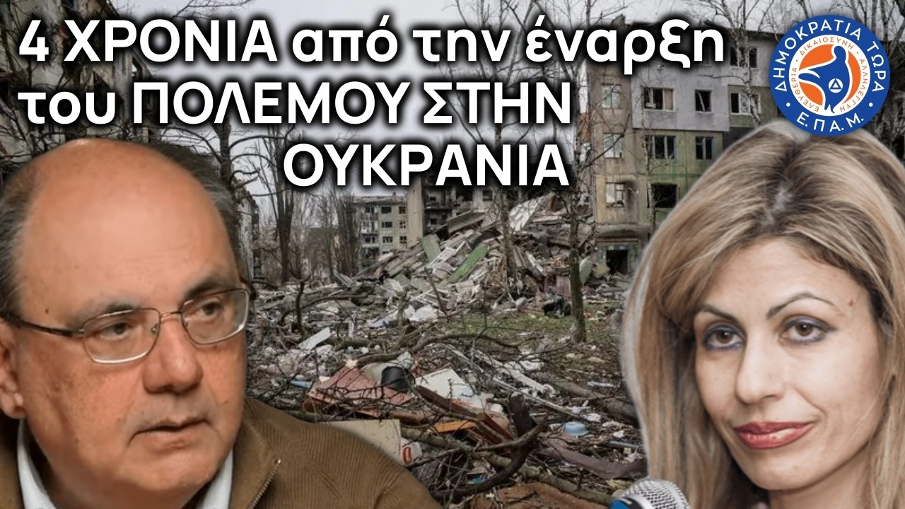 4 ΧΡΟΝΙΑ απο την έναρξη του ΠΟΛΕΜΟΥ ΣΤΗΝ ΟΥΚΡΑΝΙΑ - Στο Μικρόφωνο