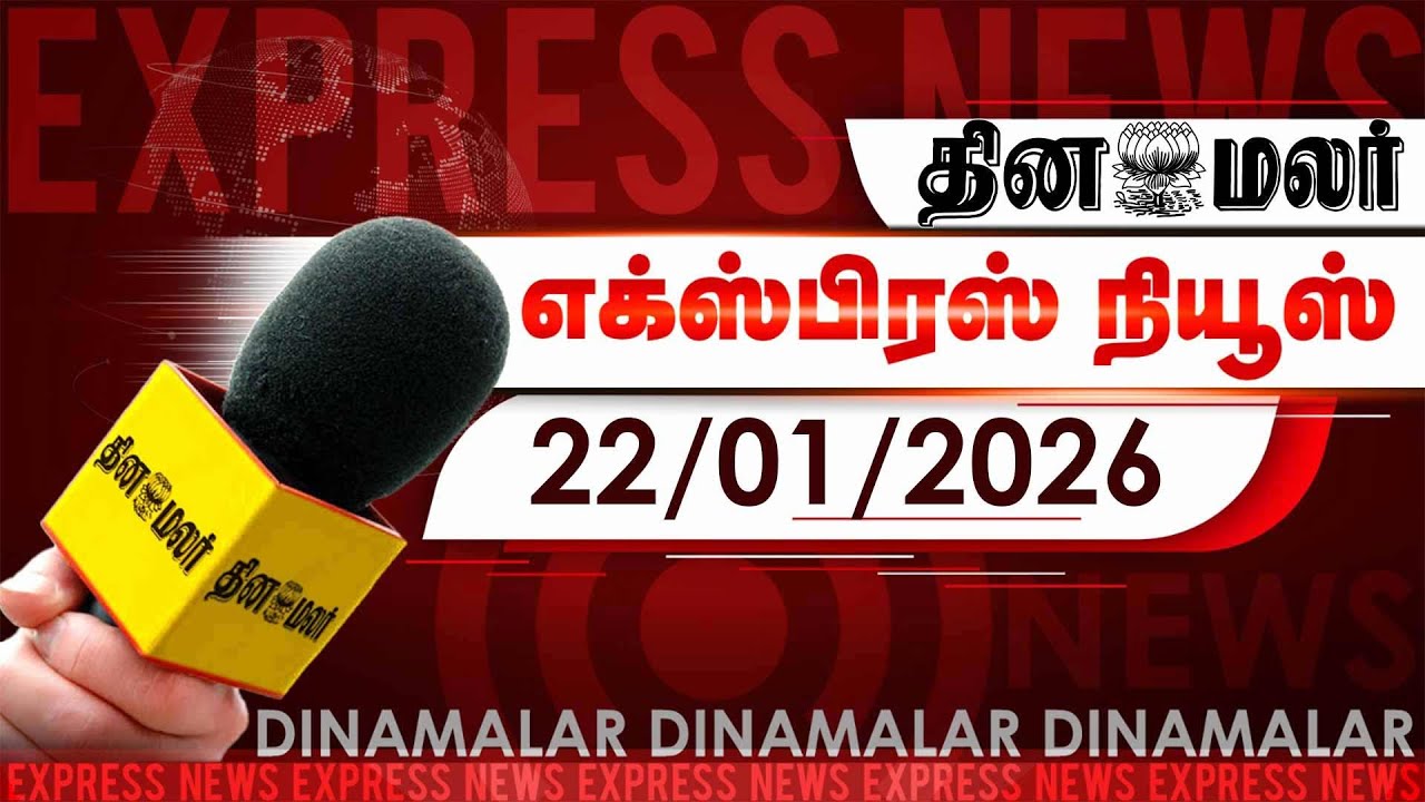 தினமலர் எக்ஸ்பிரஸ் | 22 January 2026 | 05 AM | அஸ்வினி வைஷ்ணவ் நம்பிக்கை | Dinamalar