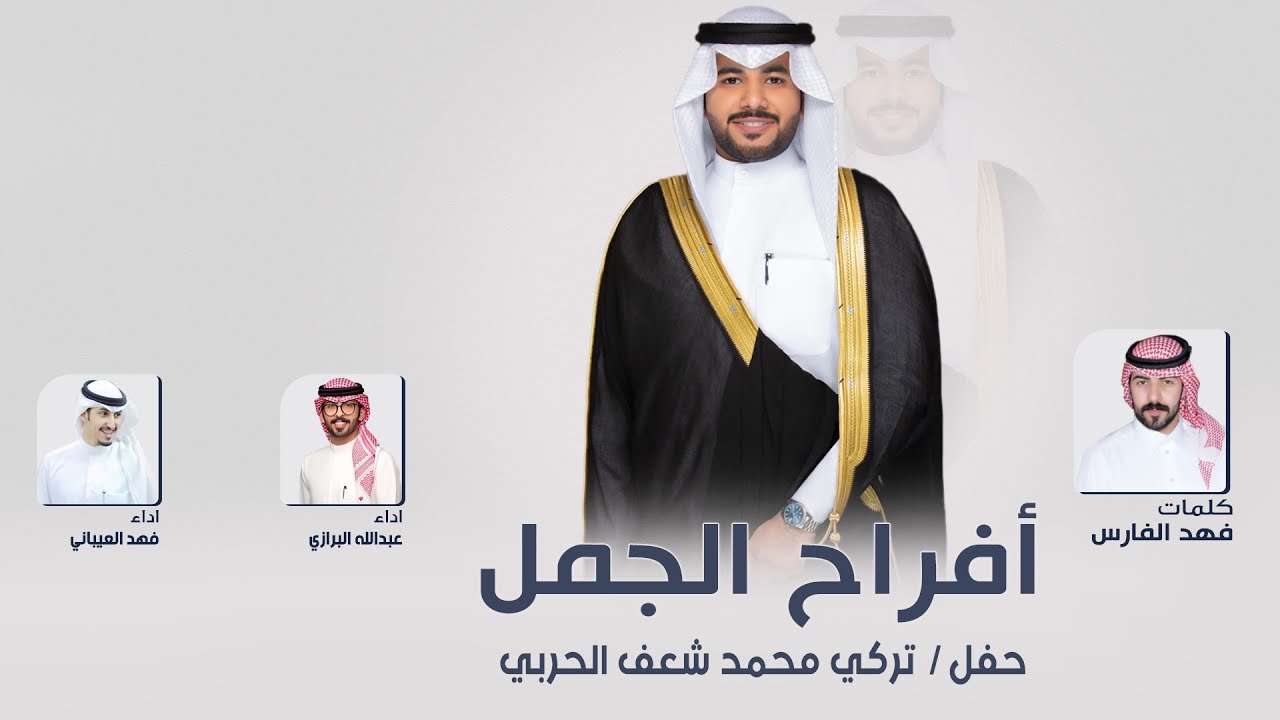 افراح الجمل | حفل تركي محمد شعف الحربي | كلمات فهد الفارس | اداء فهد العيباني وعبدالله البرازي