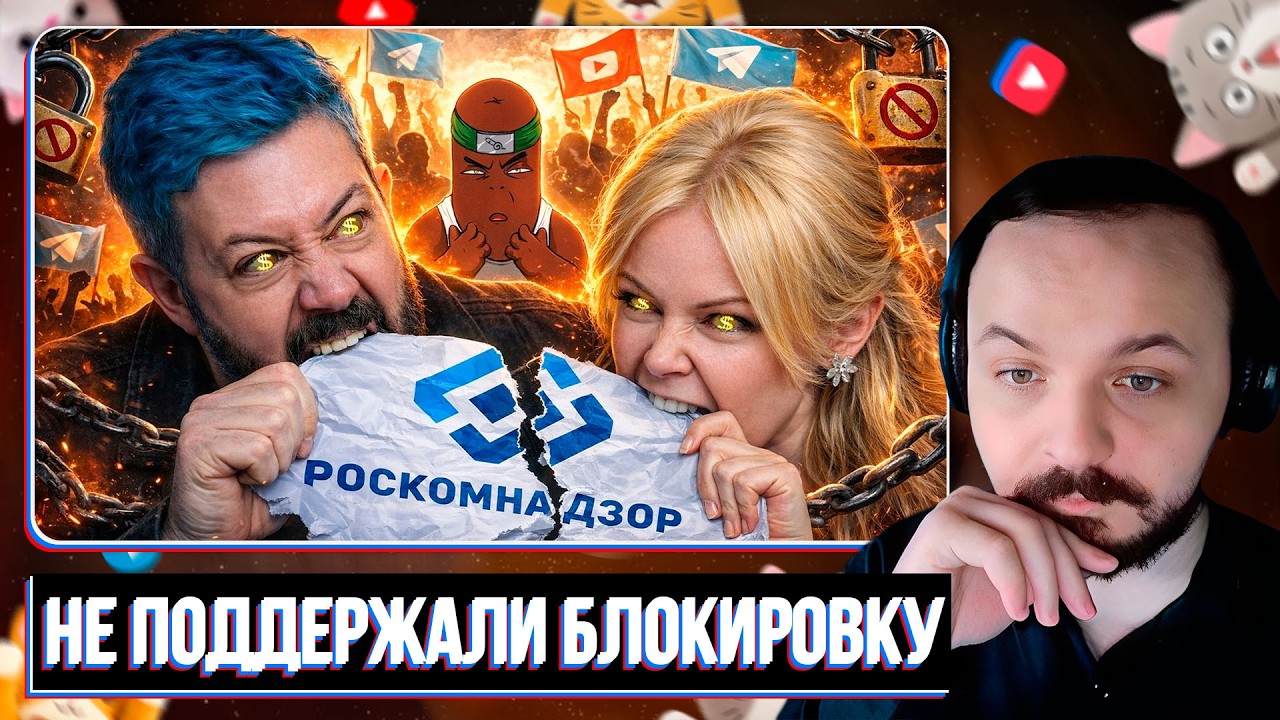 ПРЕДАТЕЛИ РОСКОМНАДЗОРА НЕ ПОДДЕРЖАЛИ БЛОКИРОВКУ ТЕЛЕГРАМ И ЮТУБ / Жмиль реакт