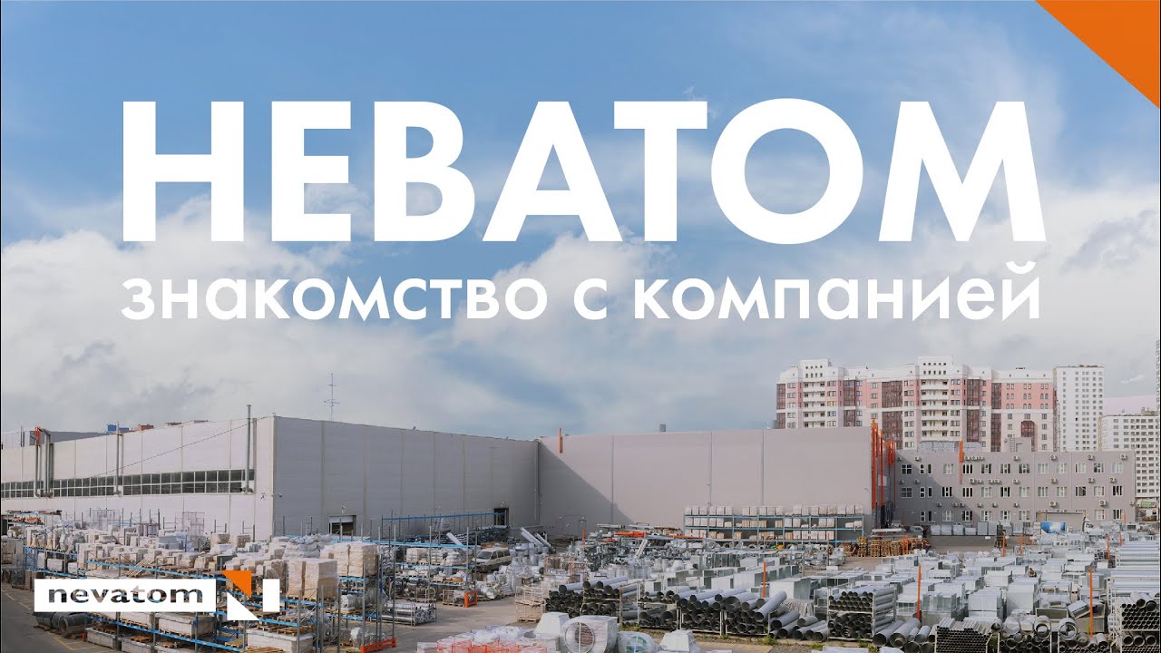 НЕВАТОМ - знакомство с компанией