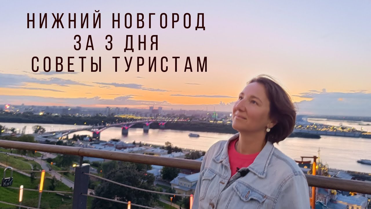 Нижний Новгород за 3 дня. Советы туристам. 