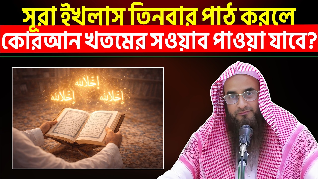 সূরা ইখলাস তিনবার পাঠ করলে কোরআন খতমের সওয়াব পাওয়া যাবে? Sheikh Motiur Rahman Madani