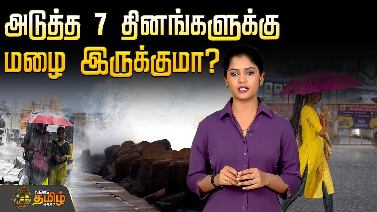 அடுத்த 7 தினங்களுக்கு மழை&nbsp;இருக்குமா? | Tamil Nadu weather update | Rain News