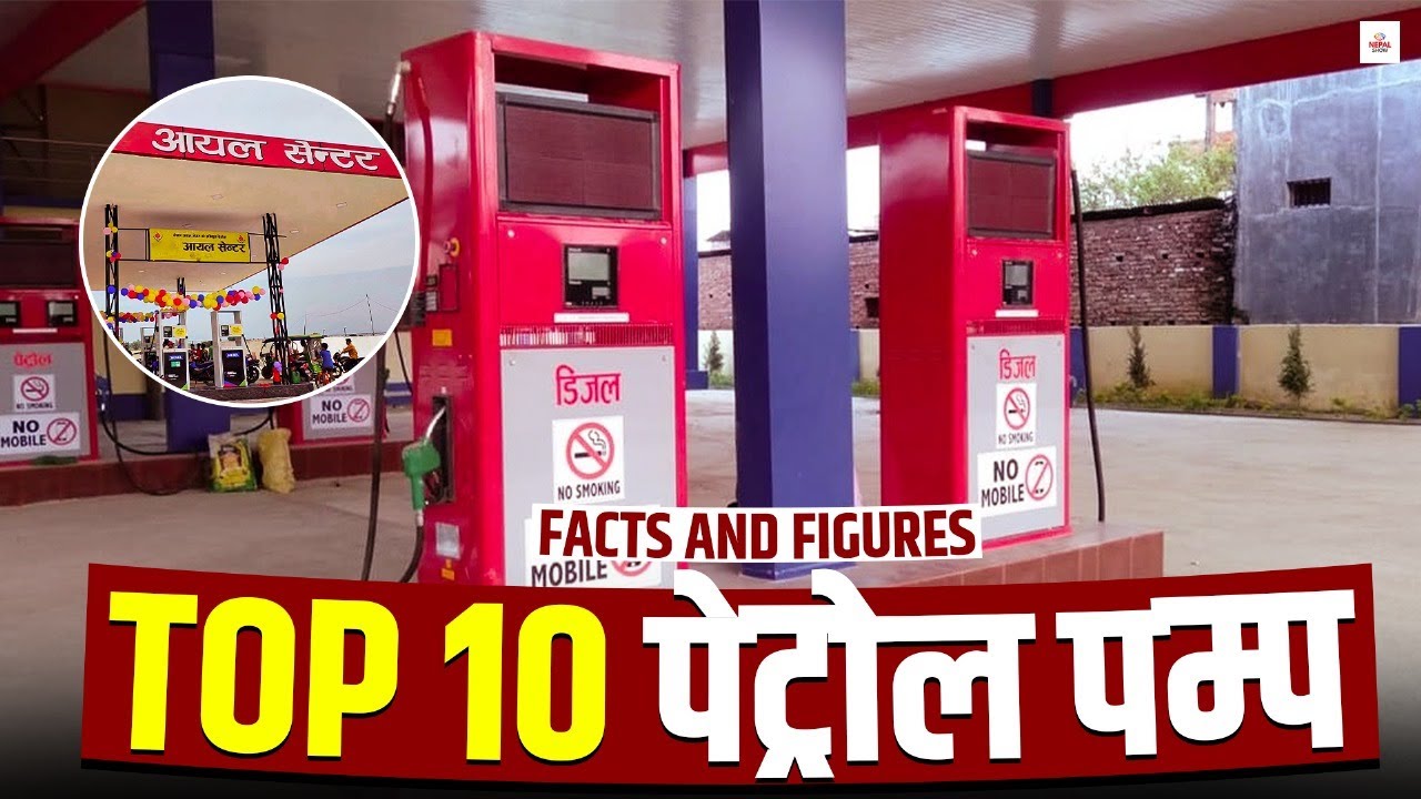 नेपालमा धेरै तेल बेच्ने र कमाउने पेट्रोल पम्प कुन-कुन ? #nepalshow
