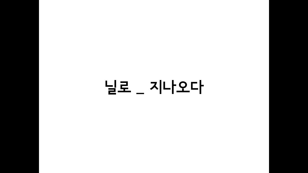 닐로(Nilo) _ 지나오다 가사(Lyrics)