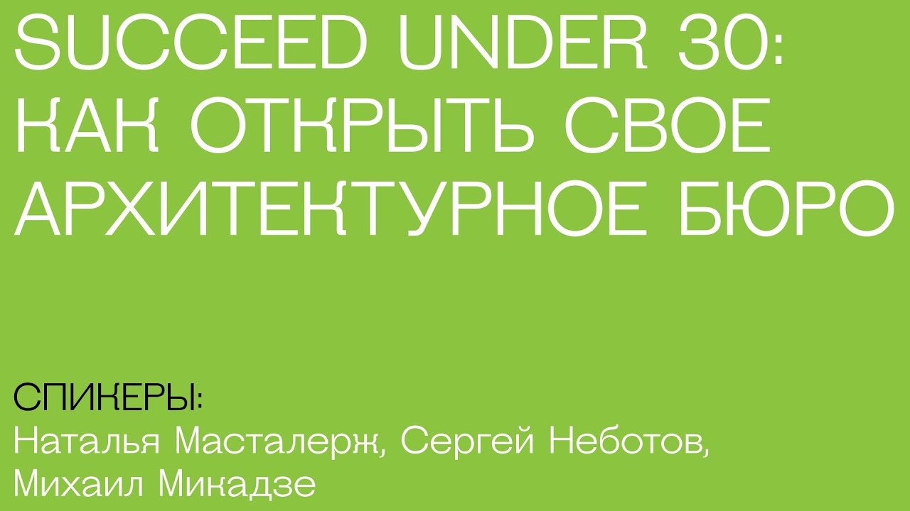 Succeed Under 30: как открыть свое архитектурное бюро
