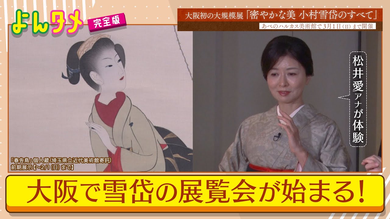 【よんタメ】大阪で雪岱の展覧会が始まる！