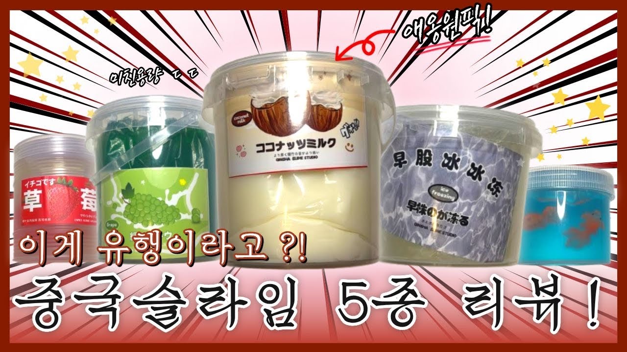 중국슬라임리뷰 ㄷ  ㄷ 재밌긴 해 
