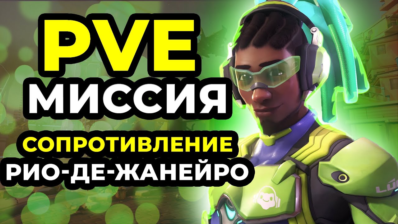 Новая ПВЕ Миссия - Сопротивление. Рио-Де-Жанейро