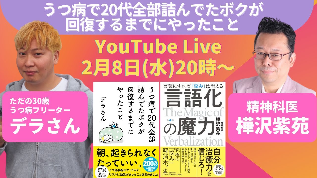 『うつ病で20代全部詰んでたボクが回復するまでにやったこと』YouTube Live！！