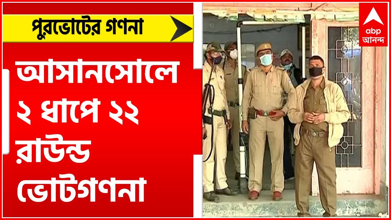 Asansol Municipal Poll Result 2022: আসানসোলে আজ ২টি ধাপে ২২ রাউন্ড ভোট গণনা | Bangla News