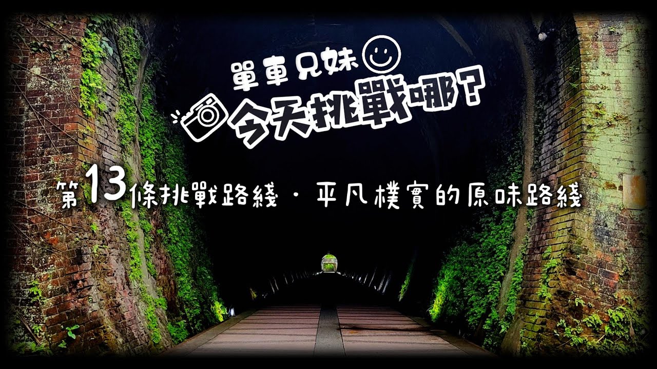 EP.040｜ 🚴‍♀️【今天挑戰哪？】基隆河濱自行車道｜沿著河，樸實原味的風景｜七堵出發・全長30公里｜單車兄妹第13條挑戰成功！