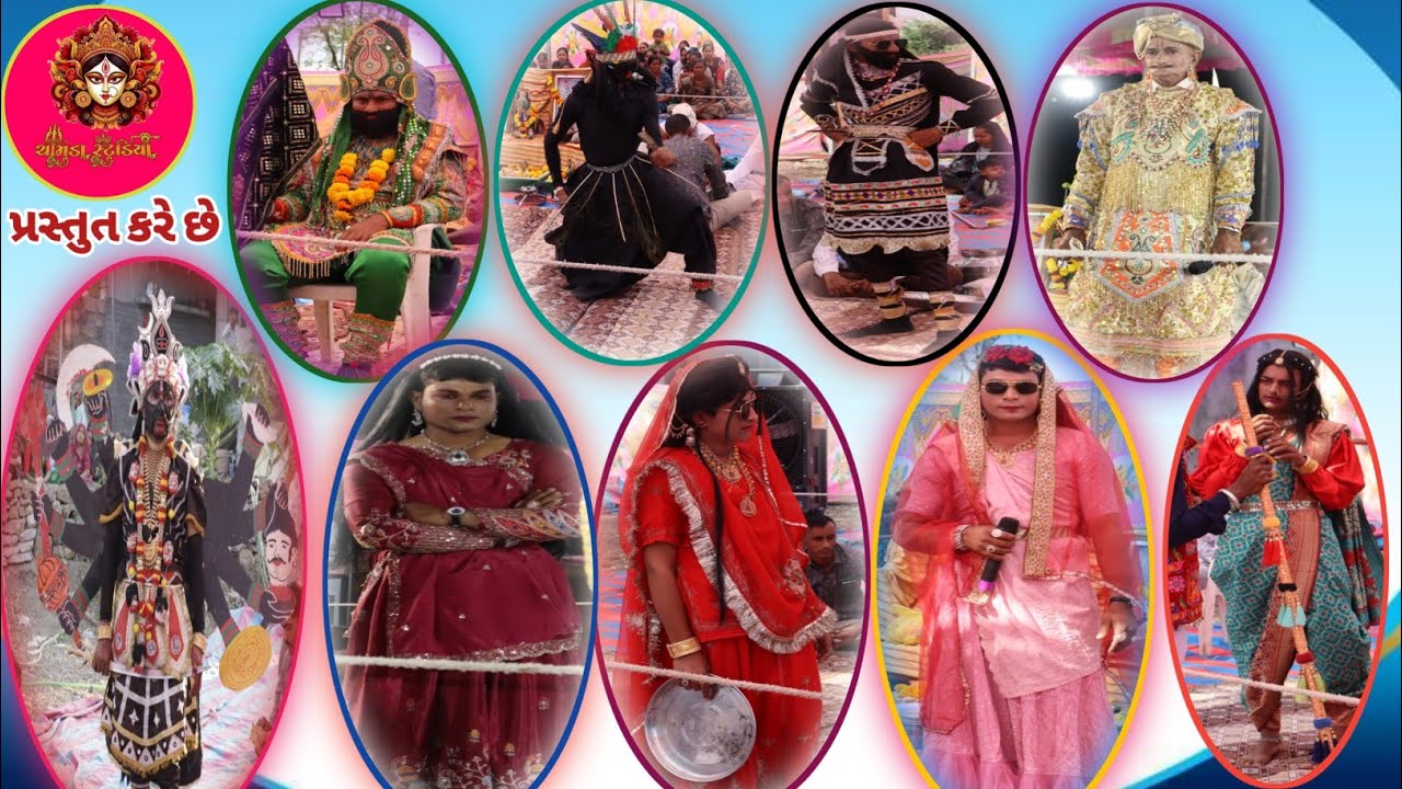 ગામ:મોટીકુંડળ નું પ્રખ્યાત રામામંડળ 24 કલાક નું | સ્થળ:તળશીભાઈ પરસોતમભાઈ ગાબુ ગામ:ગાળા