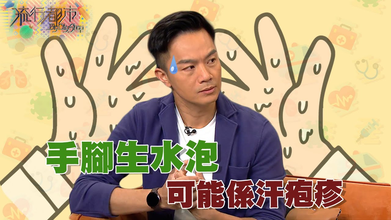流行都市 ｜ 手腳生水泡 可能係汗皰疹 ｜汗皰疹｜水泡｜皮膚病
