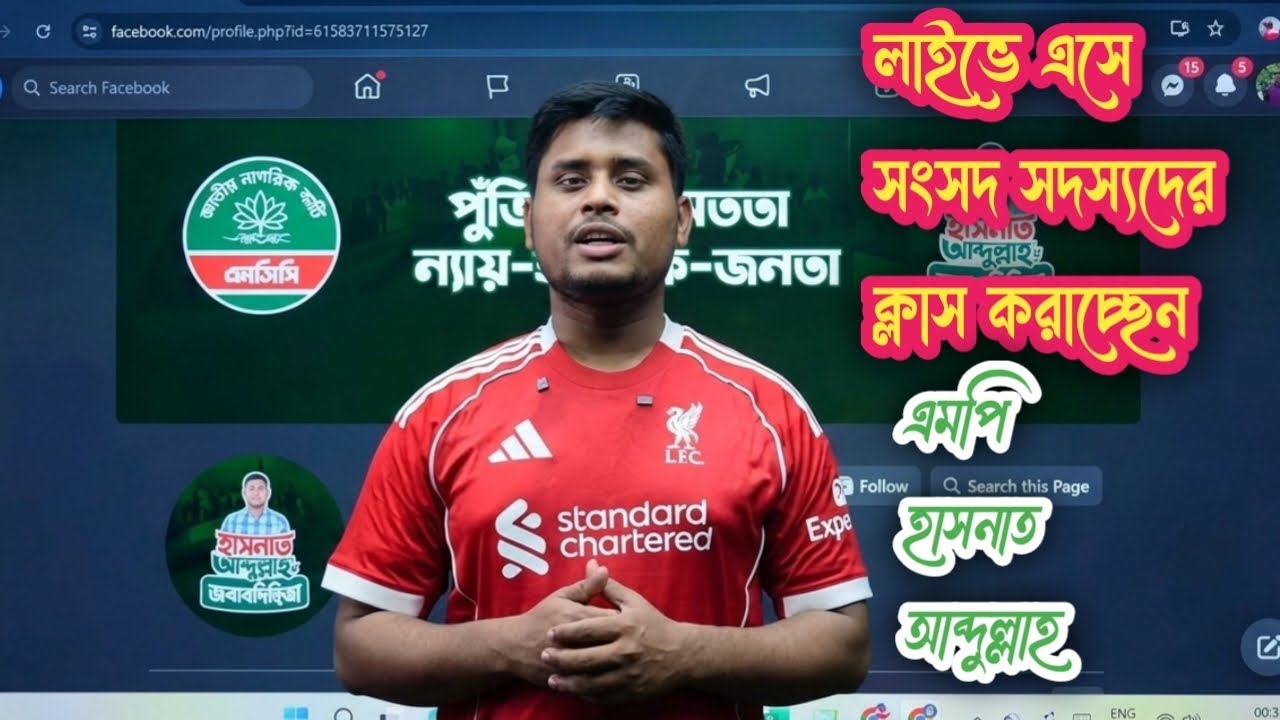 হাসনাত আব্দুল্লাহ যখন স্টুডেন্টদের ছেড়ে এমপিদের ক্লাস করায়।