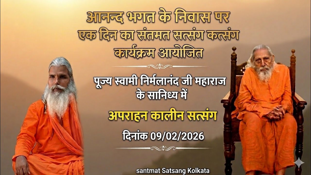 पूज्य स्वामी श्री निर्मलानंद जी महाराज संतमत सत्संग का आयोजन आनंद भगत के निवास पर कोलकाता महानगर में