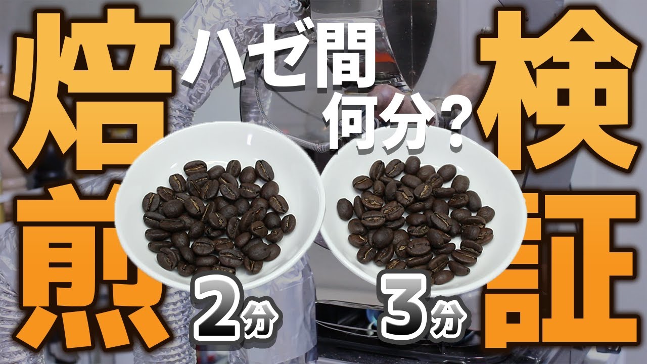 【コーヒー】1ハゼと2ハゼの間は何分にすればいいのか？【自家焙煎】