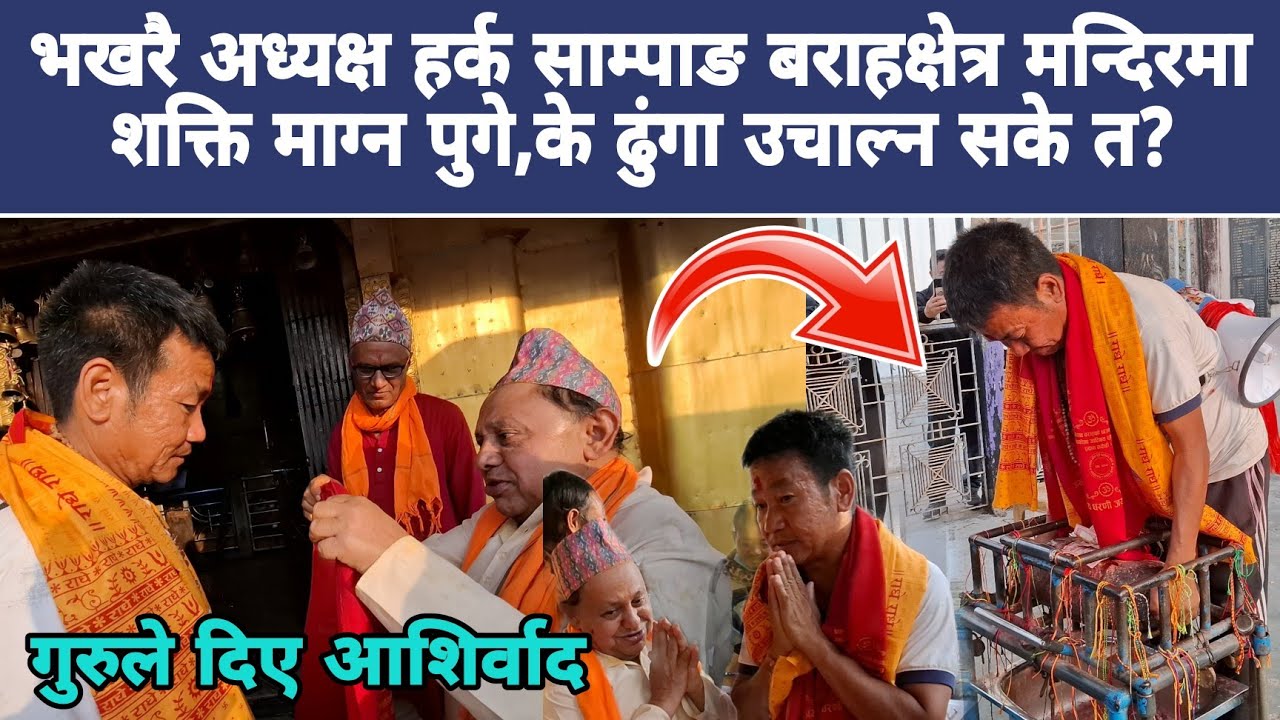 भखरै अध्यक्ष हर्क साम्पाङ बराहक्षेत्र मन्दिरमा शक्ति माग्न पुगे,के ढुंगा उचाल्न सके त?