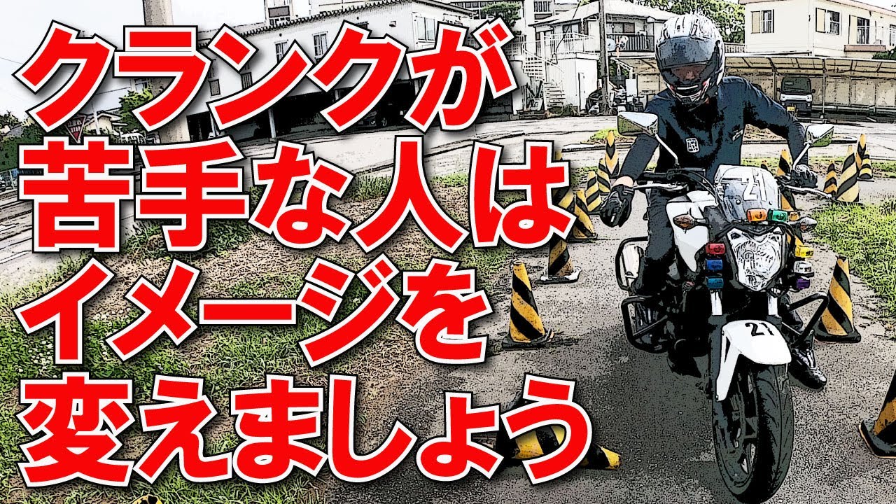 クランクの苦手意識をなんとかしたい　【 徳島中央自動車教習所 】