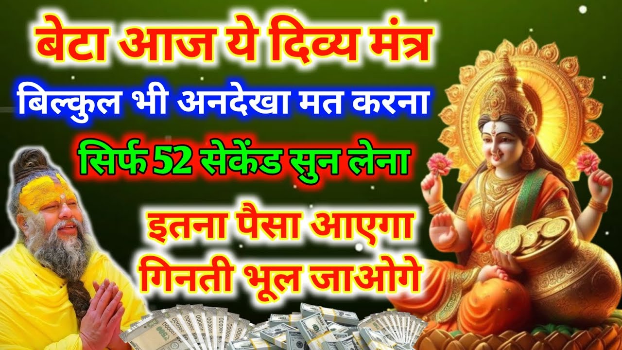 सुनते ही खुशखबरी मिलेगी ! 💸इतना पैसा आएगा कि जीवनभर समाप्त नहीं होगा💰 ! कर्ज से मुक्ति मिलेगी ! 