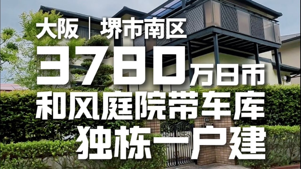 日本看房日记｜大阪南部堺市独栋～带有和风庭院和双车位好不惬意～