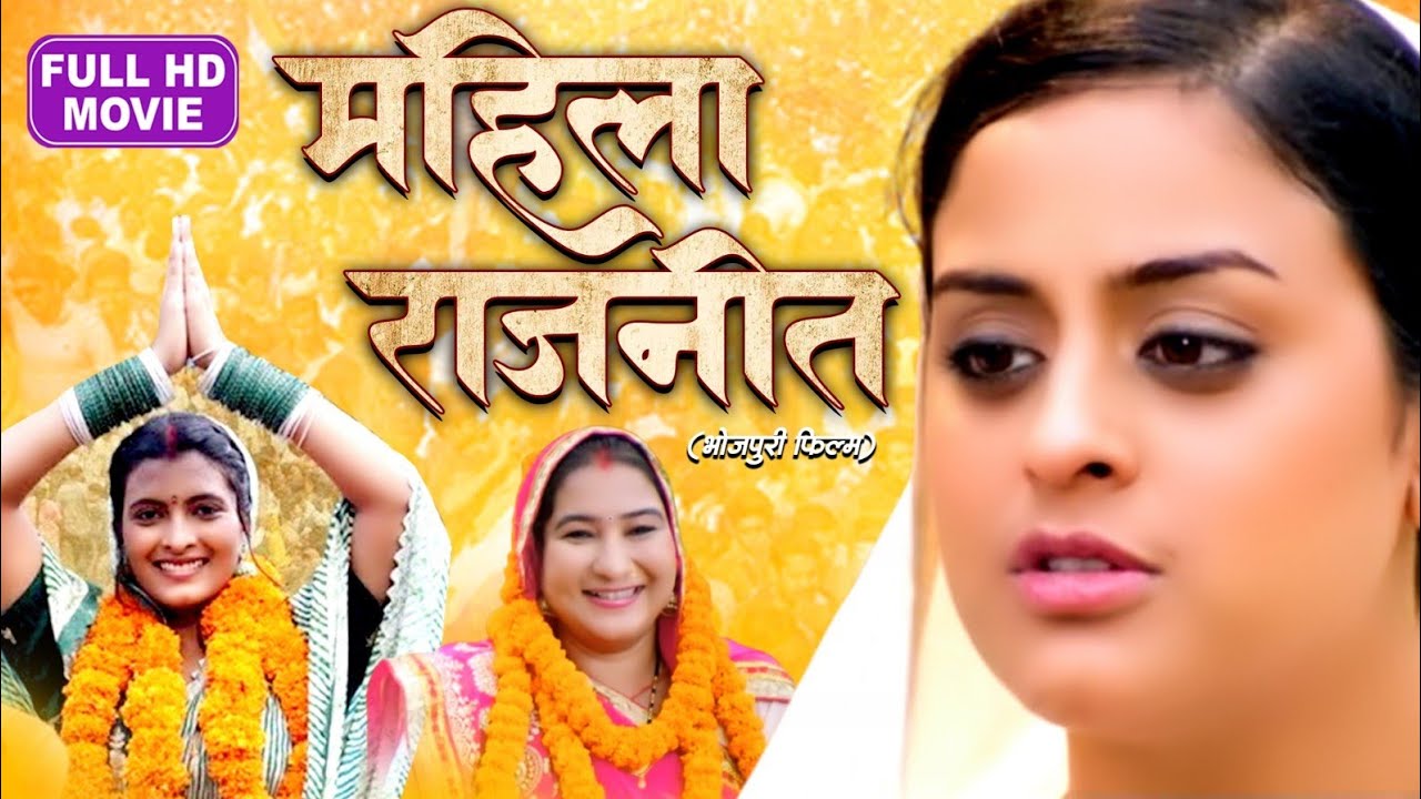 MAHILA RAJNEET I महिला राजनीत I BHOJPURI SUPERHIT MOVIE #YAMINISINGH #ANSHUMANSINGH -SARASWATI